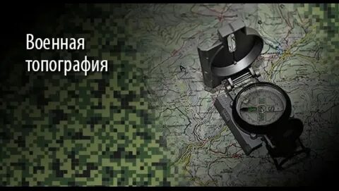 Занятие по топографии