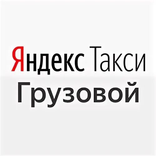 Грузовое такси логотип. Гоу грузовая