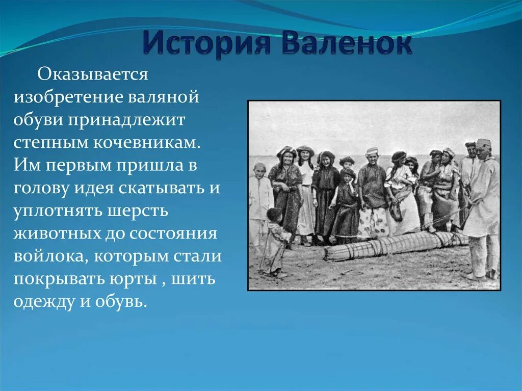 Первое пришло первое ушло принцип. Валенки история. Валенки история создания. Валенки презентация для детей. История появления валенок.