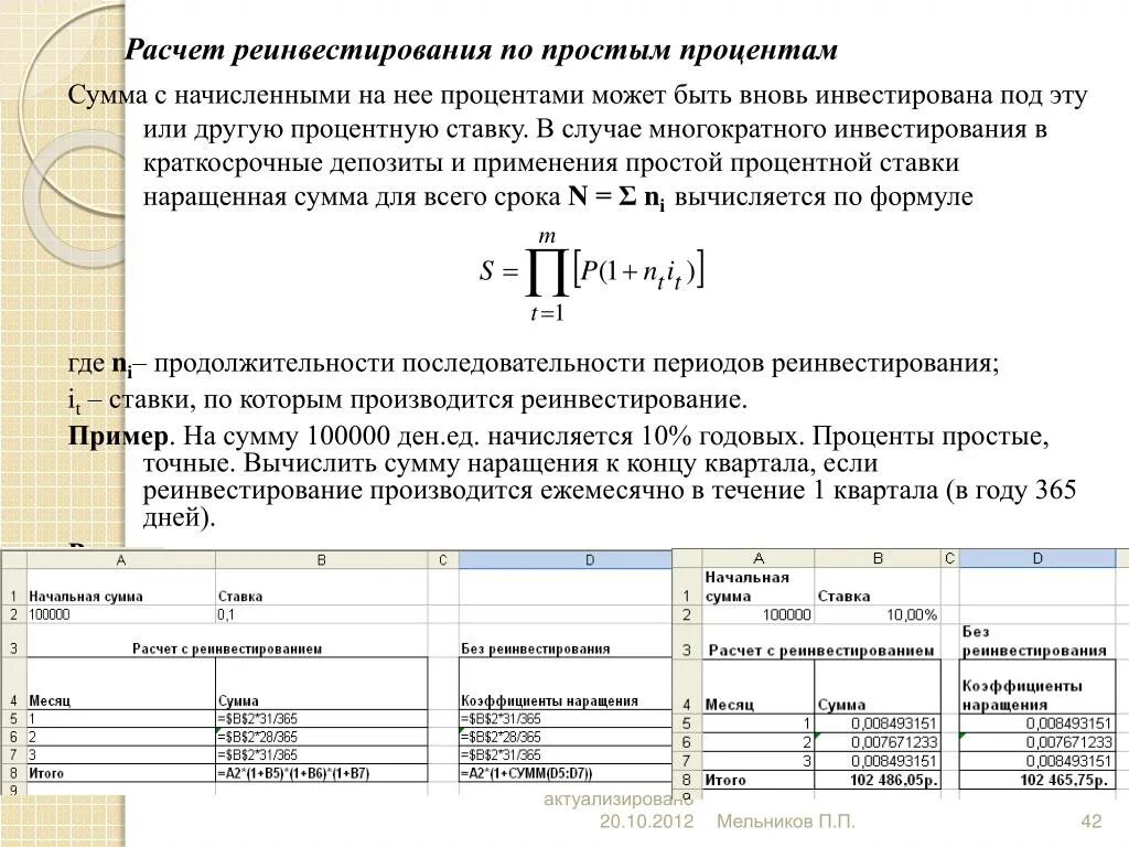 Реинвестирование сложный процент. Ставка реинвестирования. Реинвестирование по простым процентам. Ставка реинвестирования формула. Коэффициент реинвестирования формула.