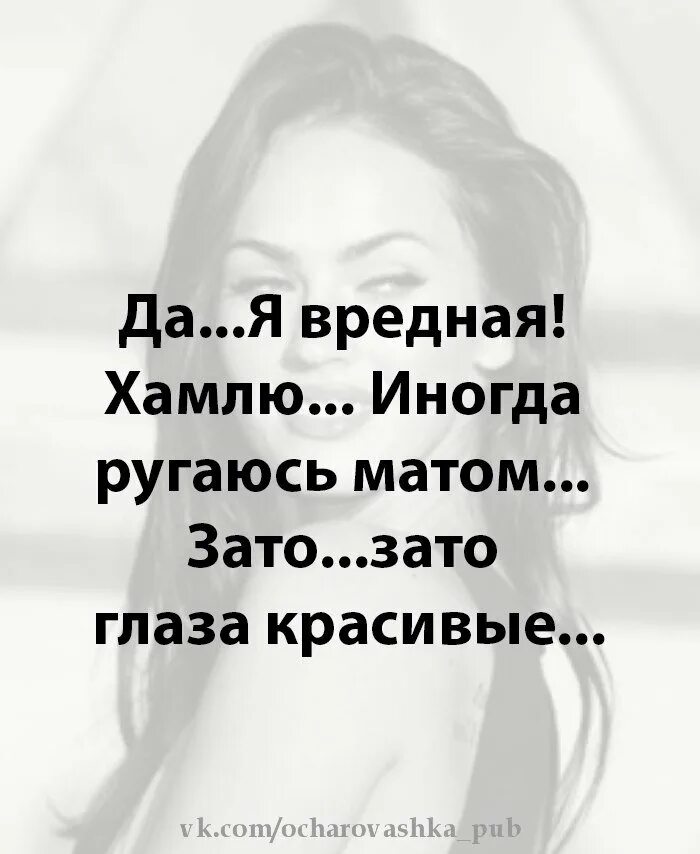 Ты вредина. Да я вредная цитаты. Надпись может я и вредина зато глазки красивые. Вредные цитаты. Вредная девчонка.