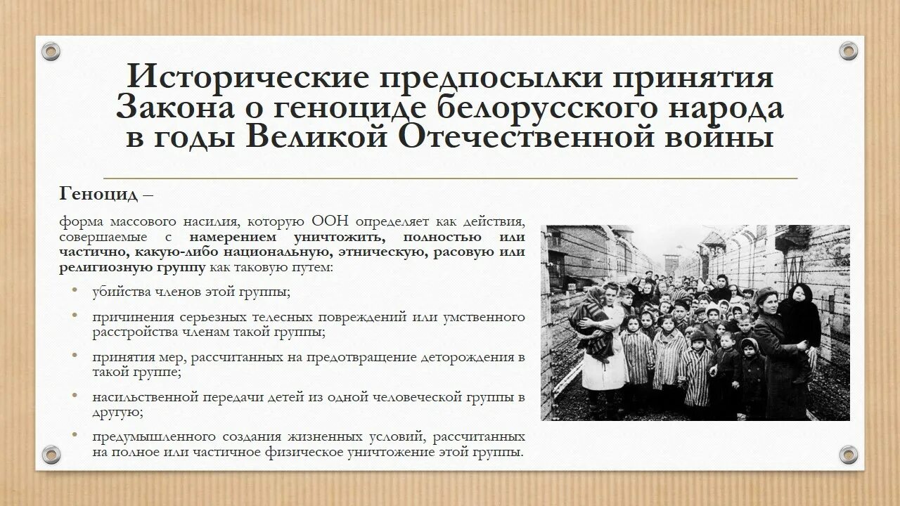 Стихи о геноциде. Геноцид белорусского народа в годы Великой Отечественной войны. Геноцид белорусского народа презентация. Закон о геноциде белорусского народа. Стенд по геноциду белорусского народа.