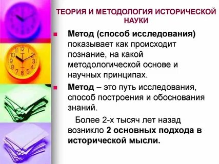 1 методология исторической науки