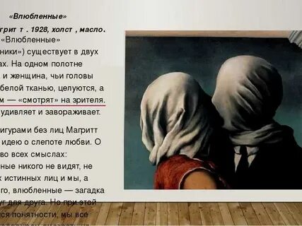 Влюбленные описание