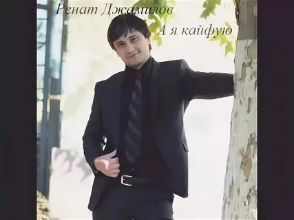 Кайфую песня рингтон