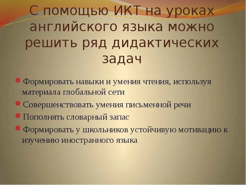 Икт на уроках иностранного языка. ИКТ на уроках английского. Навыки на уроке иностранного языка. Умения на уроке английского языка.