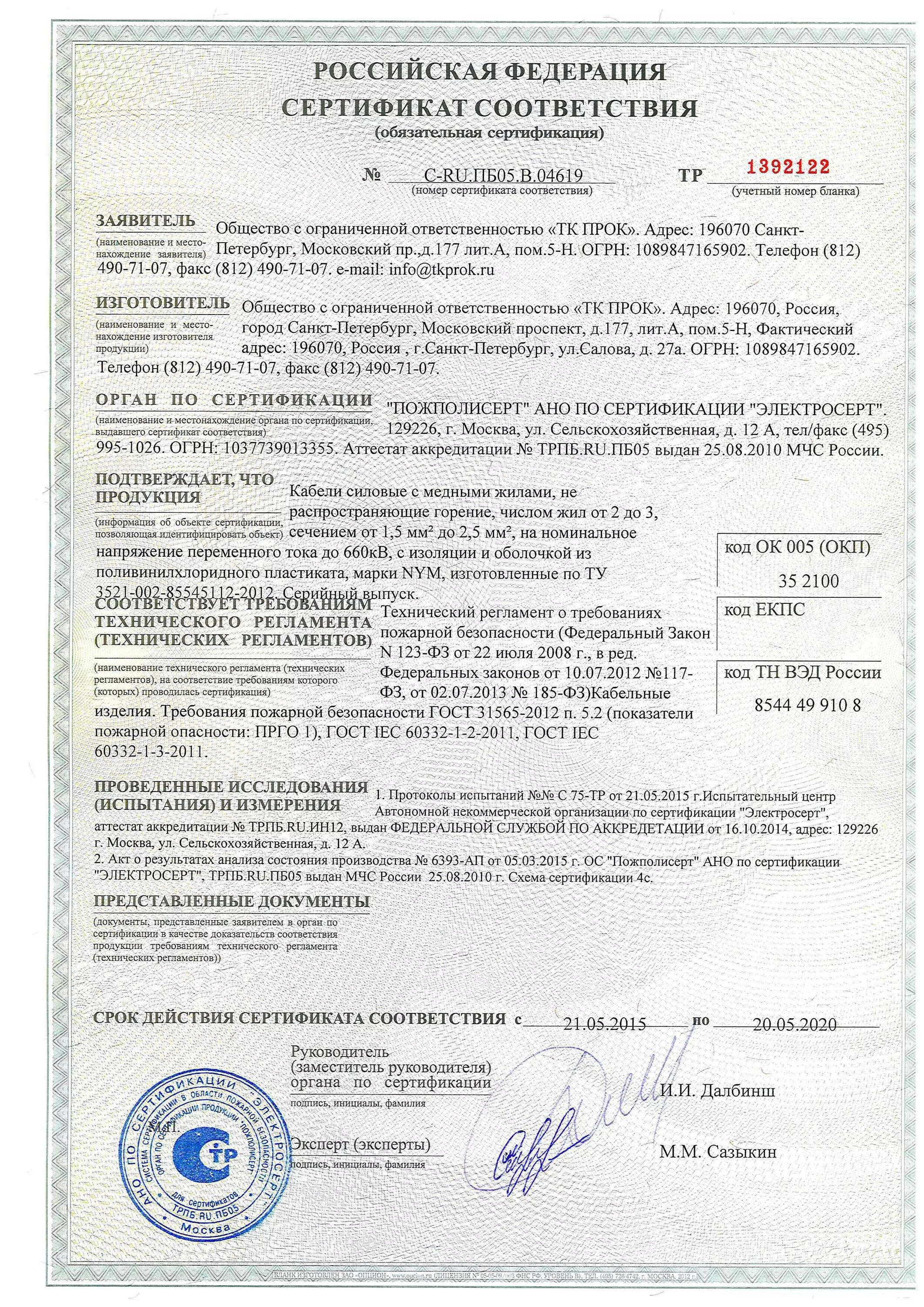 Кабель кг 3х1,5-660 сертификат соответствия. Кабель ввгнг ls 3х1 5 сертификат соответствия. 5 сертификат соответствия. 5 сертификат. 5.