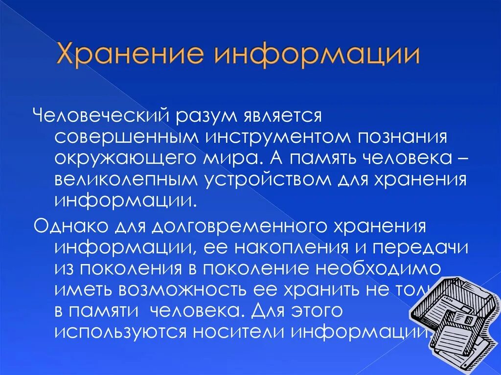 Хранение информации. Презентация на тему хранение информации. История хранения информации. Память хранение информации.