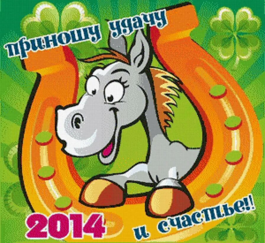 2014 год какого цвета. Год лошади 2014. Календарь 2014 год лошади. С новым 2014 годом. 2014 Год.