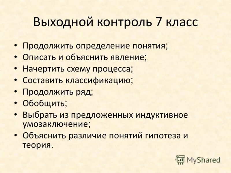 Объясните различия понятий. Выходной контроль. Что значит охарактеризовать понятие. Поясните отличия процесса и программы. Продолите определение Лейкод.