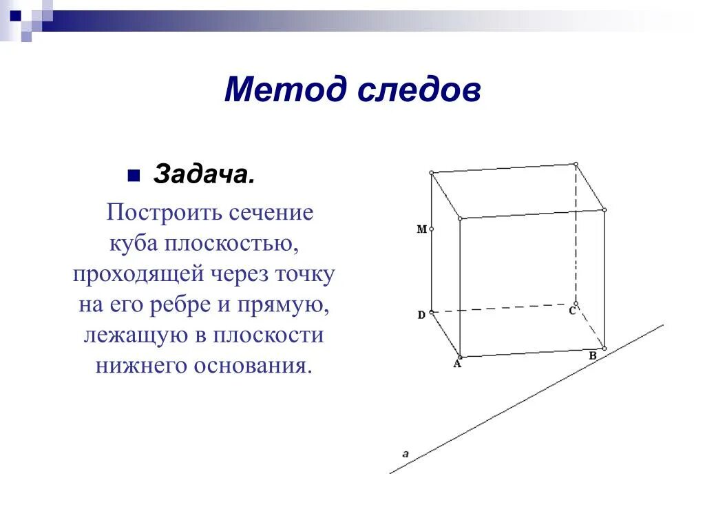 Построение сечений методом следов 10 класс задания. Построение сечений методом следов 10 класс задания