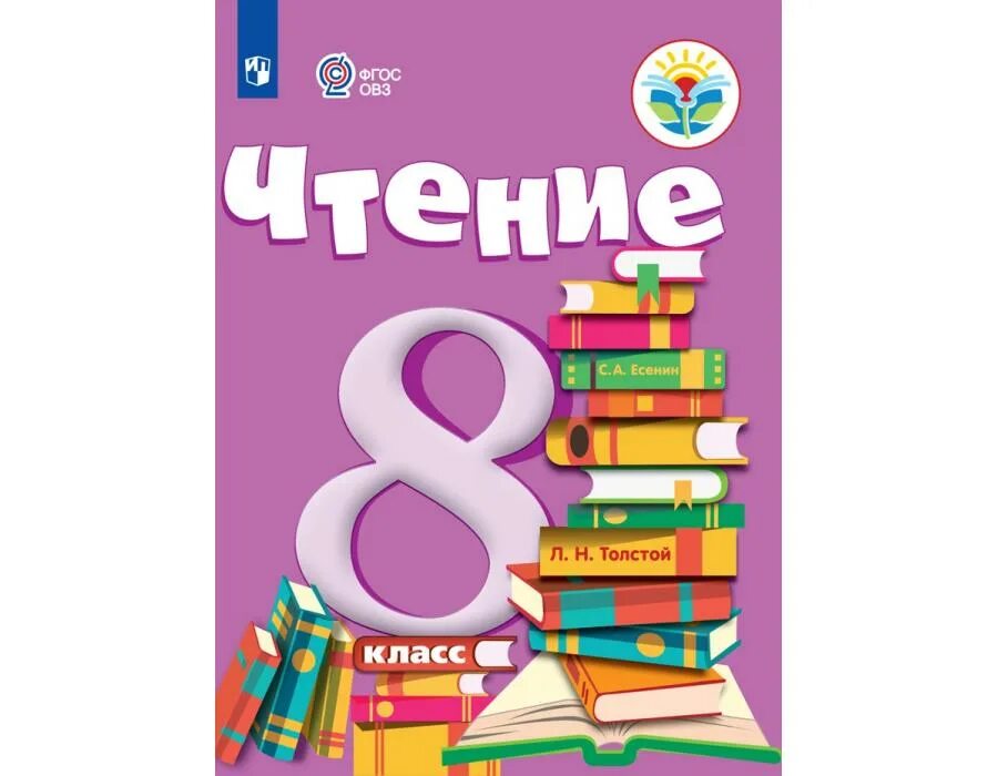 5 8 класс. Чтение 8 класс Малышева учебник. Чтение 8 класс ОВЗ Малышева. Чтение 8 вид 8 класс. Книги 8 вида.