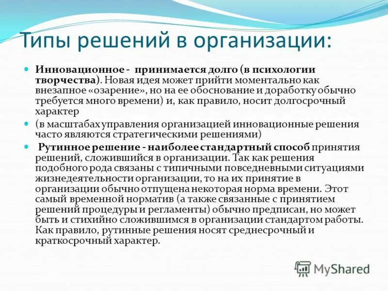 Пришло решение. Решений типу решения, принимаемых организацией:. Типп решений в организации. Решение о принятии фирмы. Типы решений рутинные адаптивные инновационные.