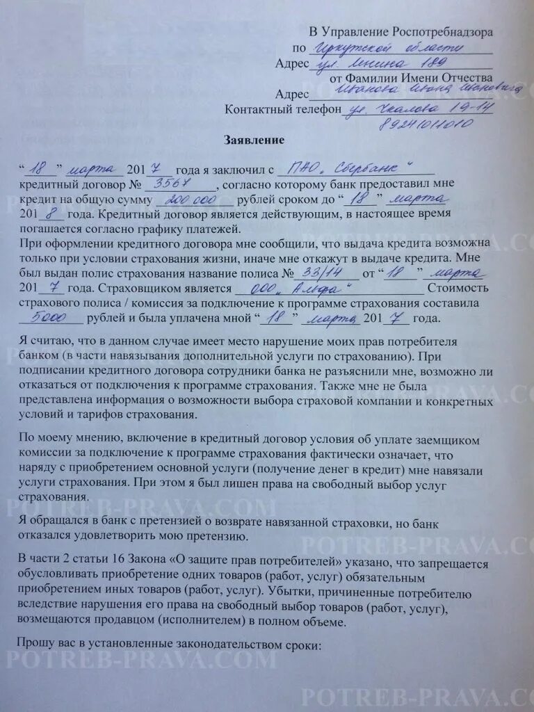 Иск в суд к сбербанку. Заявление в суд на банк образец. Образец претензии в суд на банк. Образец заявление в Роспотребнадзор на страховую. Образец претензии в Роспотребнадзор на банк.