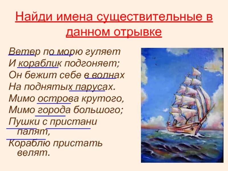 Корабли со словами. Ветер по морю гуляет и кораблик. Стих про ветер и кораблик. Ветер по морю гуляет отрывок. Корабль по морю гуляет и ветер подгоняет.