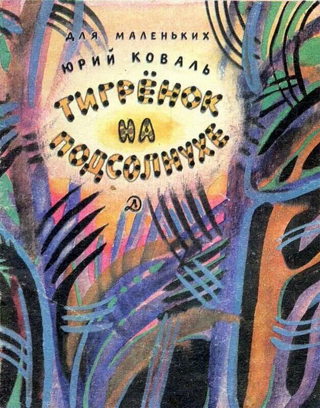 Ю коваль произведения. Коваль Тигренок на подсолнухе. Коваль Тигренок на подсолнухе книга.