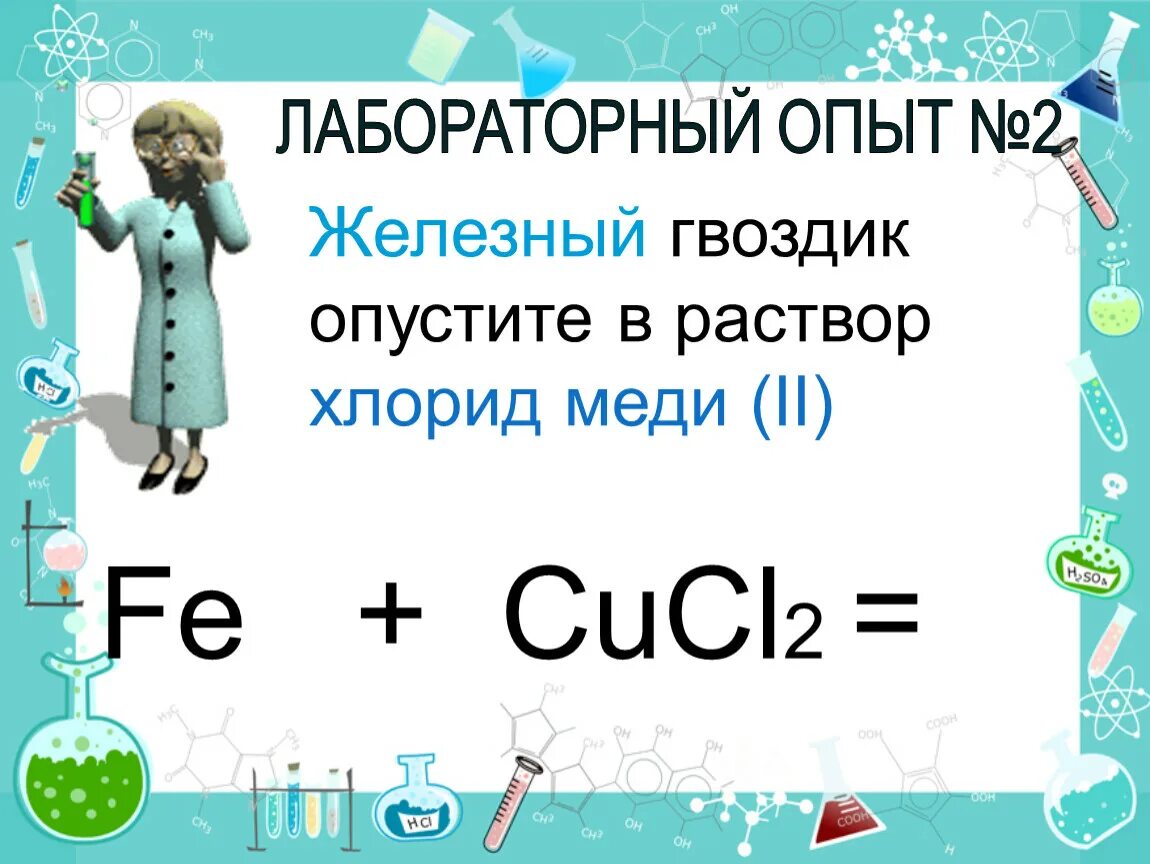 Хлорид меди 2 получают реакцией. Хлорид меди II раствор. Хлорид меди 2 и железо. Хлорид меди 2 формула. Хлорид меди формула.