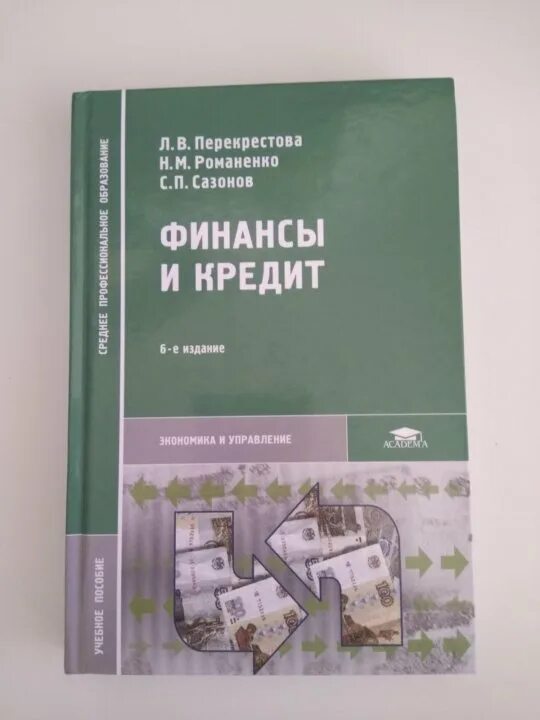 Финансовое право. Книги по финансам для студентов. Финансы и кредит учебник перекрестова. Финансы учебник спо. Финансы учебник для вузов.