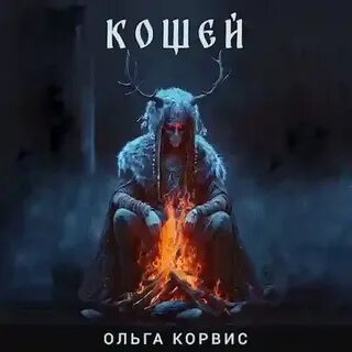 Корвис