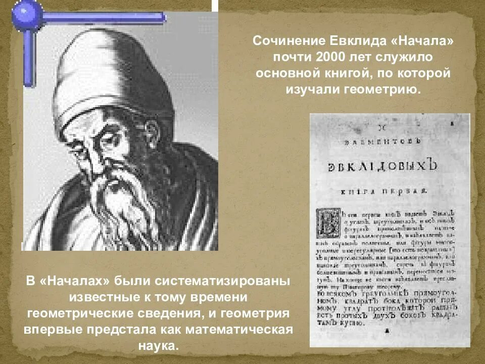 Труд евклида начала. Евклидов труд. Евклид открытия в математике. Евклид основоположник геометрии. Книги евклида.