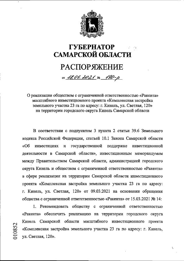 Распоряжения губернатора курской. Распоряжение губернатора Самарской области. Распоряжение губернатора Белгородской области от 24.01.2024 16-р. Распоряжение губернатора Вологодской области от 18.04.2023 2143-р.