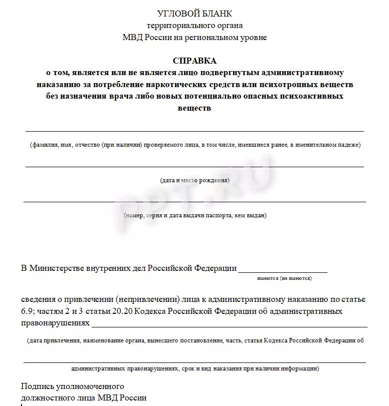 Справка за отсутствие наказания за употребление. Справка об административных правонарушениях. Справка о привлечении к административному правонарушению. Справка МВД об отсутствии административных правонарушений. Справка об отсутствии административных правонарушений форма.