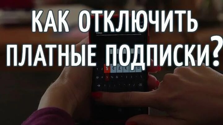 Как отключить платные подписки. Платная подписка. Мои платные подписки. Как отключить платные подписки на телефоне. Какие подписки как отключить