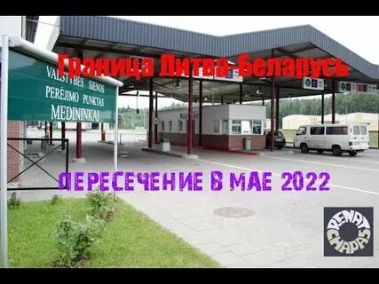 Можно ехать в литву