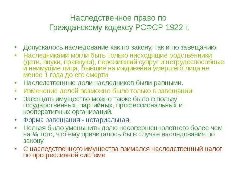 Наследственное имущество гк. Наследование по ГК РСФСР 1922. Наследственное право в 1922 1964. Наследственное право по гражданскому кодексу 1922. Наследственное право по ГК 1922.