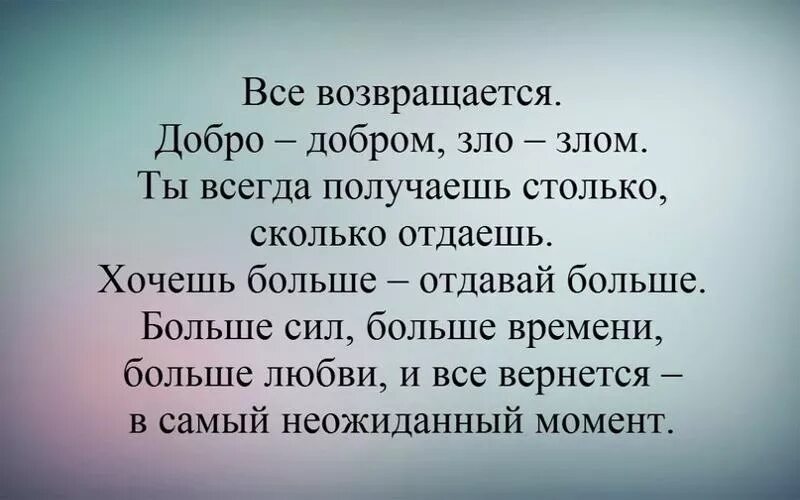 Добро возвращается. Добро возвращается добром. Добро возвращается цитаты. Чем больше отдаешь тем больше получаешь. Он хотя и отдает им должное