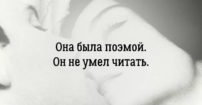 Даже читать умеешь. Она была. она была поэмой но он не. она была как самая интересная в мире книга. она была книгой а он не умел читать.