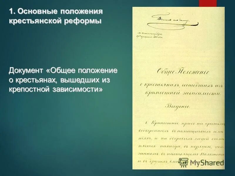 Положение о крестьянах вышедших из крепостной зависимости. Общее положение о крестьянах вышедших из крепостной зависимости. положение о крестьянах вышедших из крепостной зависимости от 1861 г. правовой статус крестьян вышедших из крепостной зависимости 1861.
