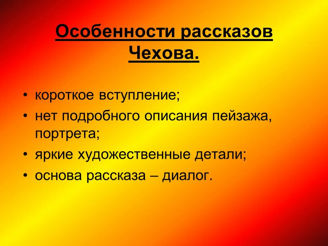 Назовите особенности юмористических произведений. Особенности произведений Чехова. Особенности рассказа Чехова. Черты рассказов Чехова. Особенности рассказов а.п.Чехова.