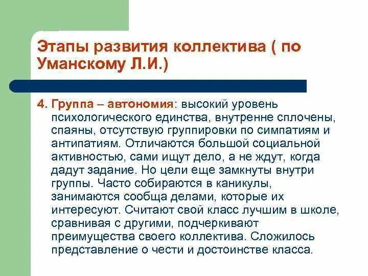 Диагностику уровня развития коллектива. Уровни развития группы л.и.уманский. стадии развития коллектива по уманскому. уманский стадии развития коллектива. уровни развития коллектива.