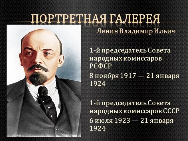 Первым председателем народных комиссаров был. Ленин председатель СНК. Председатель совета народных Комиссаров СССР. Председатель СНК 1923-1924.