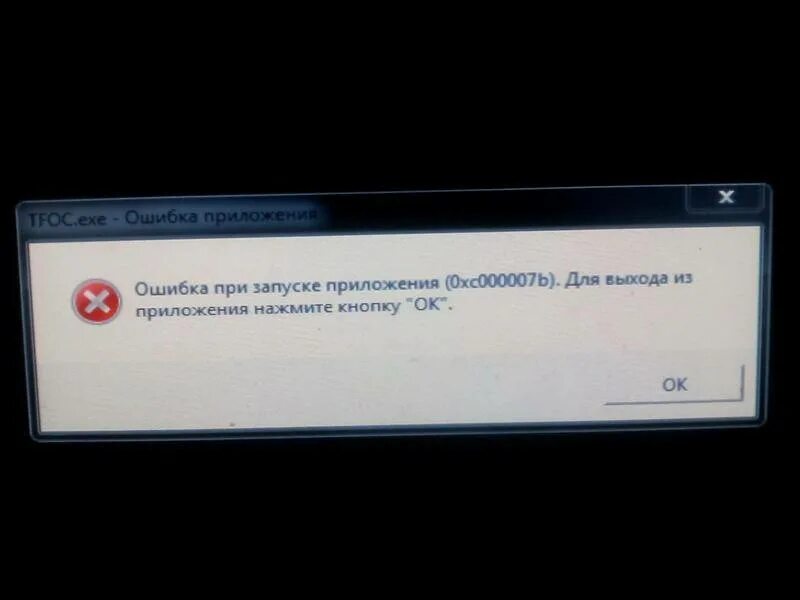 Ошибка при загрузке приложения. Ошибка при запуске 0xc000007b. ошибка при запуске приложения. ошибка при запуске приложения(0xc000007). ошибка при запуске виндовс.