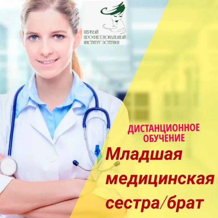 Младшая медицинская сестра обучение без медицинского образования