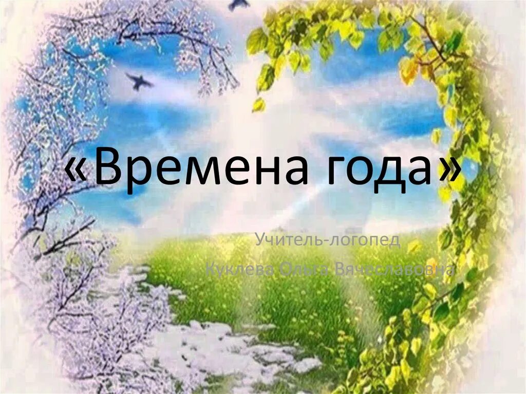 Класс времена года презентация. Класс времена года презентация