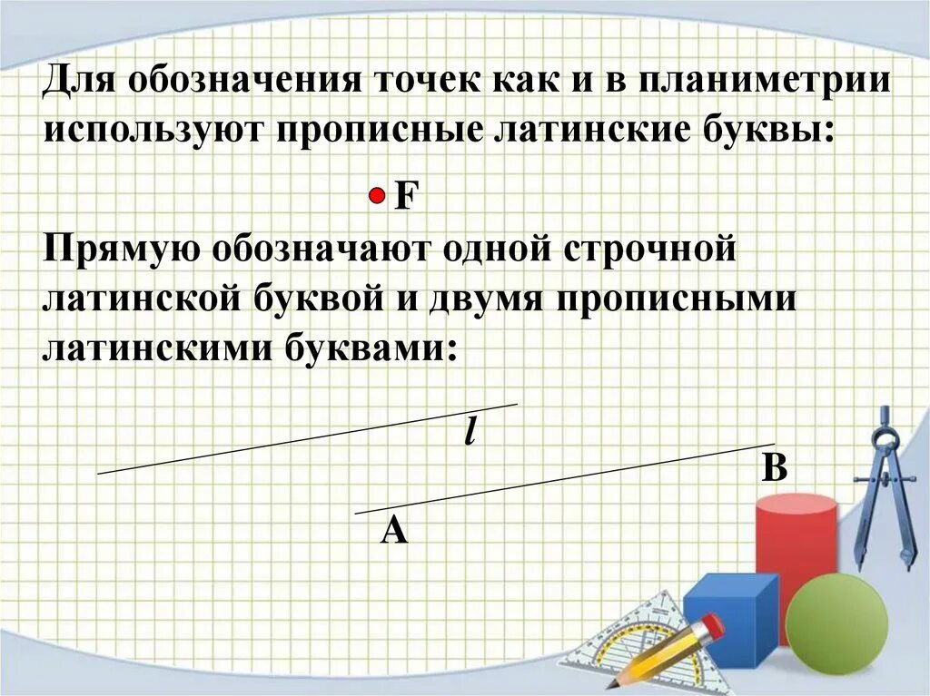 Аксиомы планиметрии и стереометрии. Фигуры планиметрии. в планиметрии прямая обозначается. фигуры изучаемые планиметрией. основные понятия планиметрии.