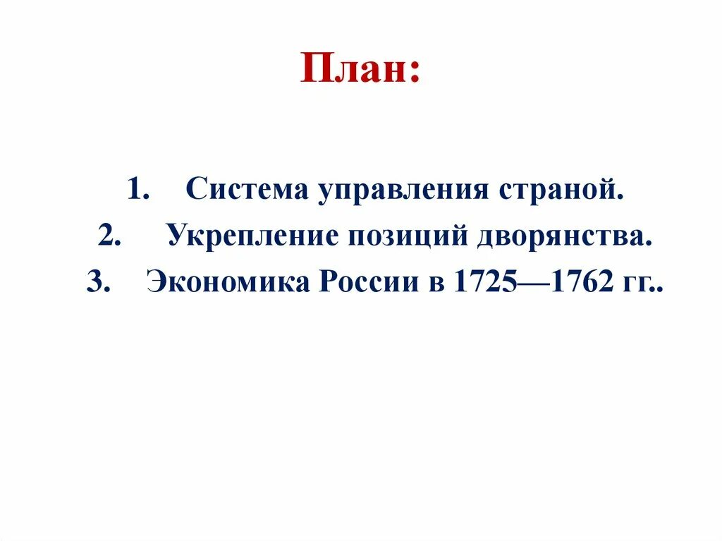 Привилегии дворянства 1725 1762. Позиция дворянства 1725-1762. позиции дворян 1725-1762. укрепление позиций дворянства в 1725-1762. экономика россии в 1725 - 1762г..