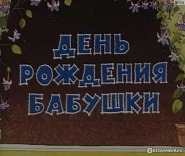 Сколько дней рождения у бабушки 78 лет