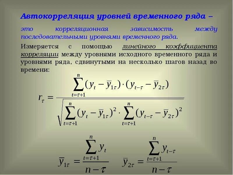 Автокорреляция это в статистике. Коэффициент корреляции временного ряда. Автокорреляционная функция 2 порядка. Автокорреляционная функция эконометрика. Корреляция автокорреляция.