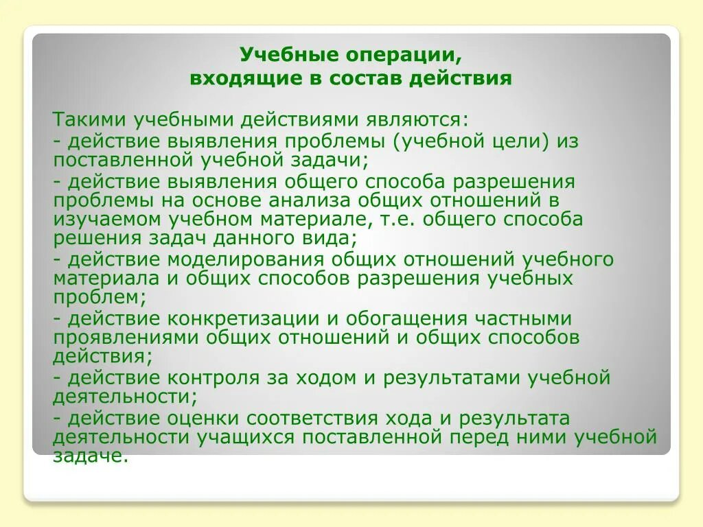 Учебные действия и операции. Учебная операция это. Операции в учебной деятельности примеры. Понятие учебной операции.