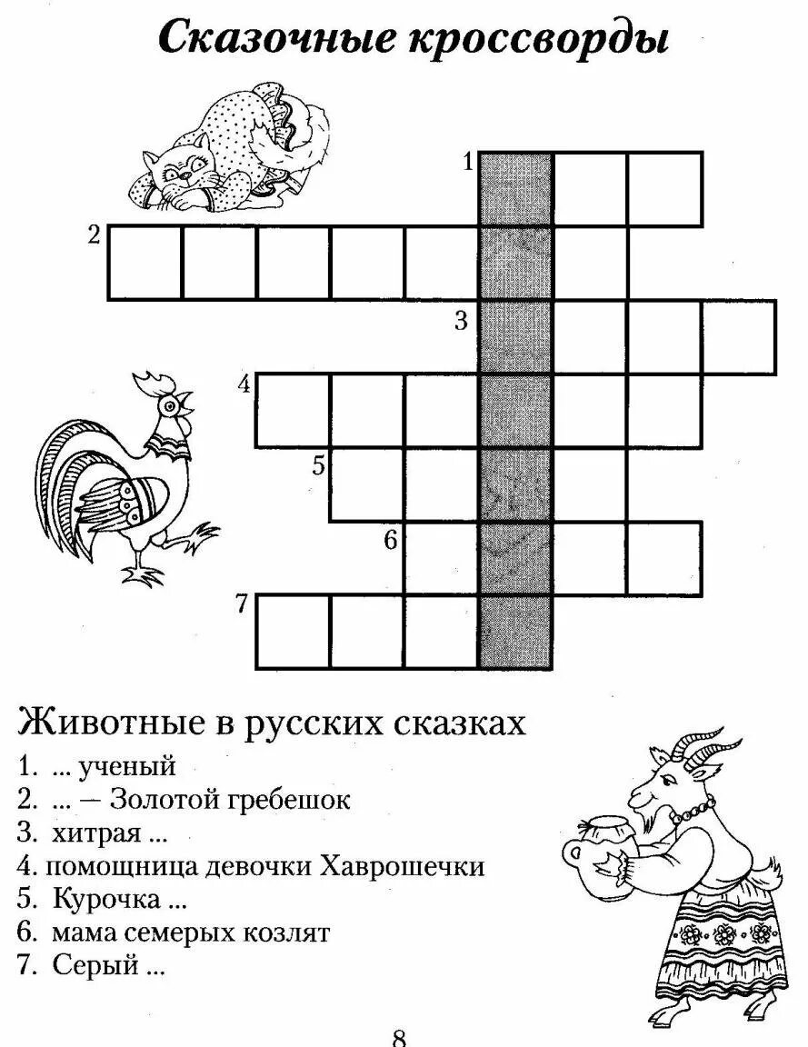 Кроссворд про зверей. Кроссворд по русским народным сказкам 2 класс с ответами. Детские кроссворды про животных. Кроссворд для детей на тему животные. Кроссворд про животных для детей.