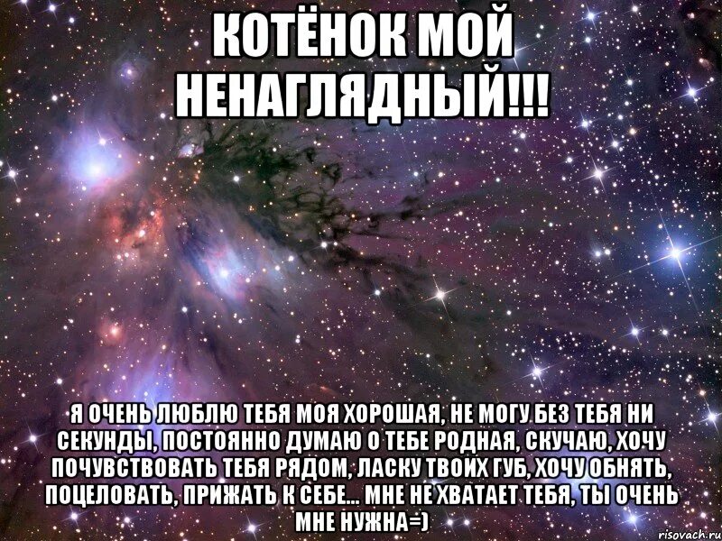 Бывшие всегда будешь моей читать. И Я очень скучаю думаю о тебе. Очень сильно люблю тебя моя родная. Я скучаю по тебе родной. Я постоянно думаю о тебе любимая моя.