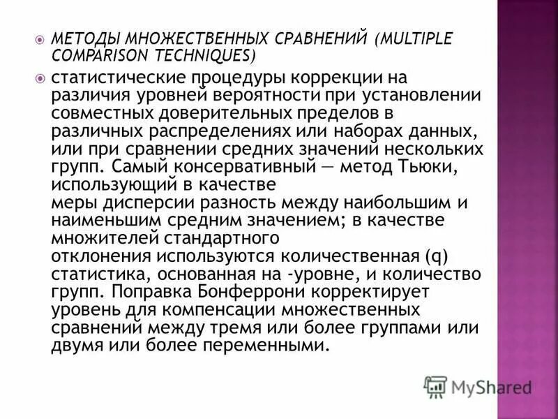 Методика многофакторного личности. Метод множественных сравнений. Метод множественных сравнений Шеффе. Подход множественного голоса. Метод Тьюки множественные сравнения.