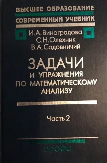 Виноградов математический анализ. Виноградова Олехник Садовничий математический анализ. Виноградова задачи и упражнения по математическому анализу. Математический анализ в задачах и упражнениях Виноградова. Виноградова Олехник математический анализ в задачах и упражнениях.