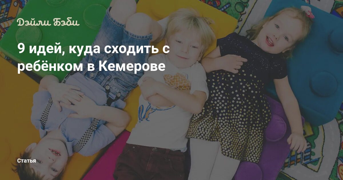 Куда сходить с ребенком в кемерово. Куда сходить в кемерово с детьми. куда сходить в кемерово на выходные с детьми. кемерово, куда сходить с ребёнком 4 года. куда сходить в кемерово всёй семьёй.