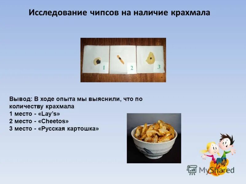 Чипсы вредные или полезные. Исследовательская работа чипсы. Исследовательская работа на тему исследование чипсов. Чипсы кнопка. Исследовательских работ в начальной школе про чипсы.