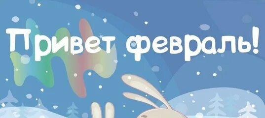 Привет февраль песня. Привет февраль. Пока январь привет февраль. Привет февраль гифки. Привет февраль фото.